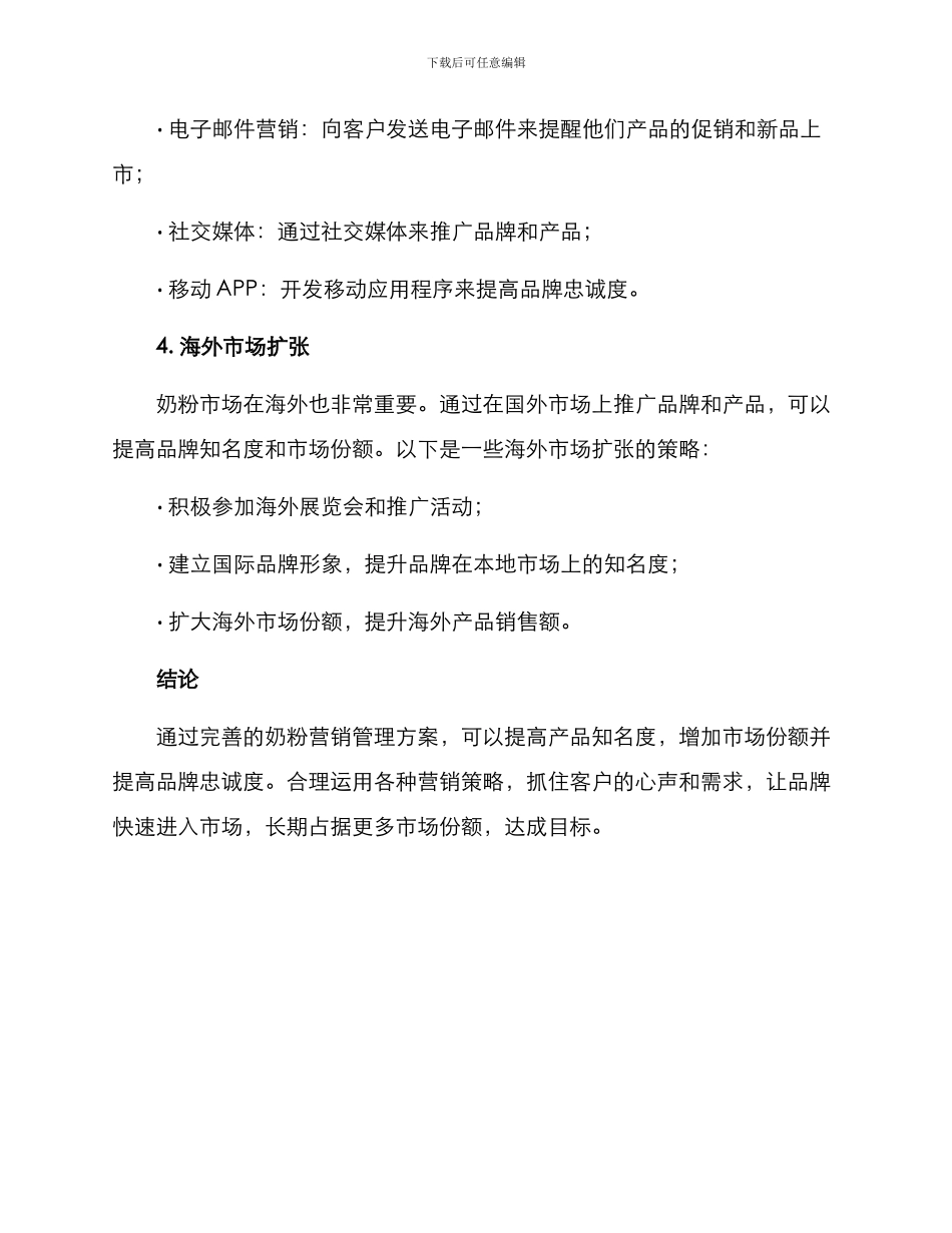 奶粉营销管理方案_第3页