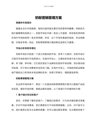 奶粉营销管理方案