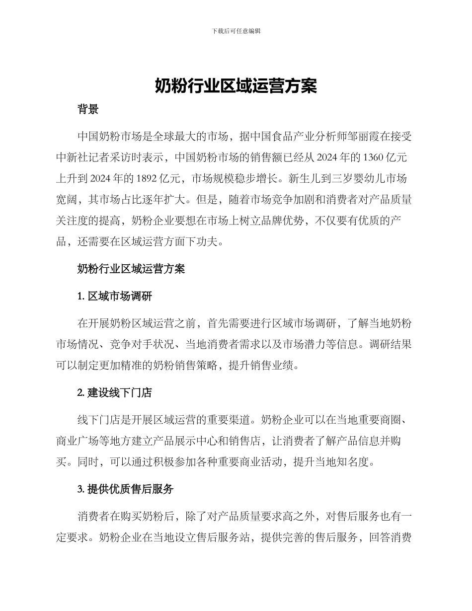 奶粉行业区域运营方案_第1页