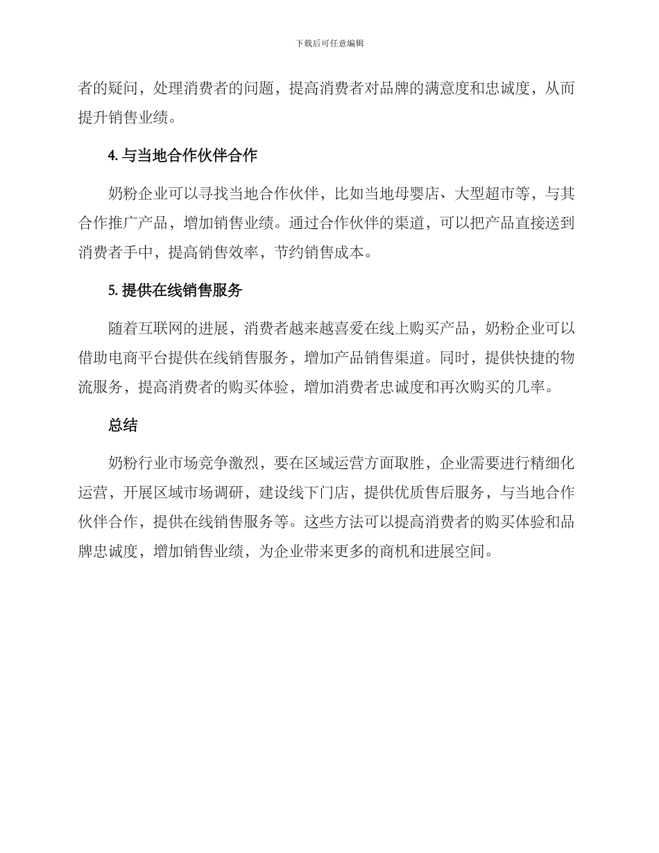 奶粉行业区域运营方案_第2页