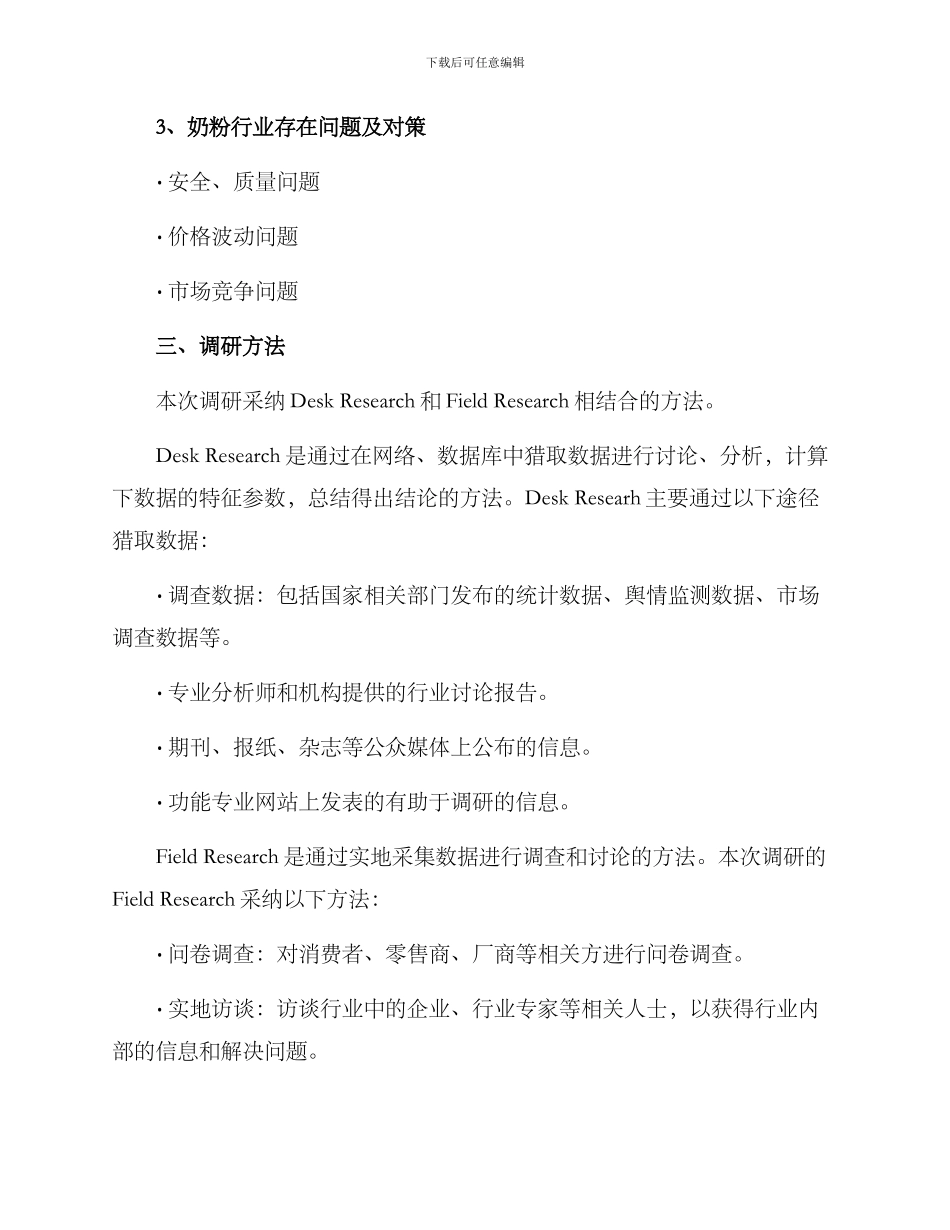 奶粉行业调研方案_第2页