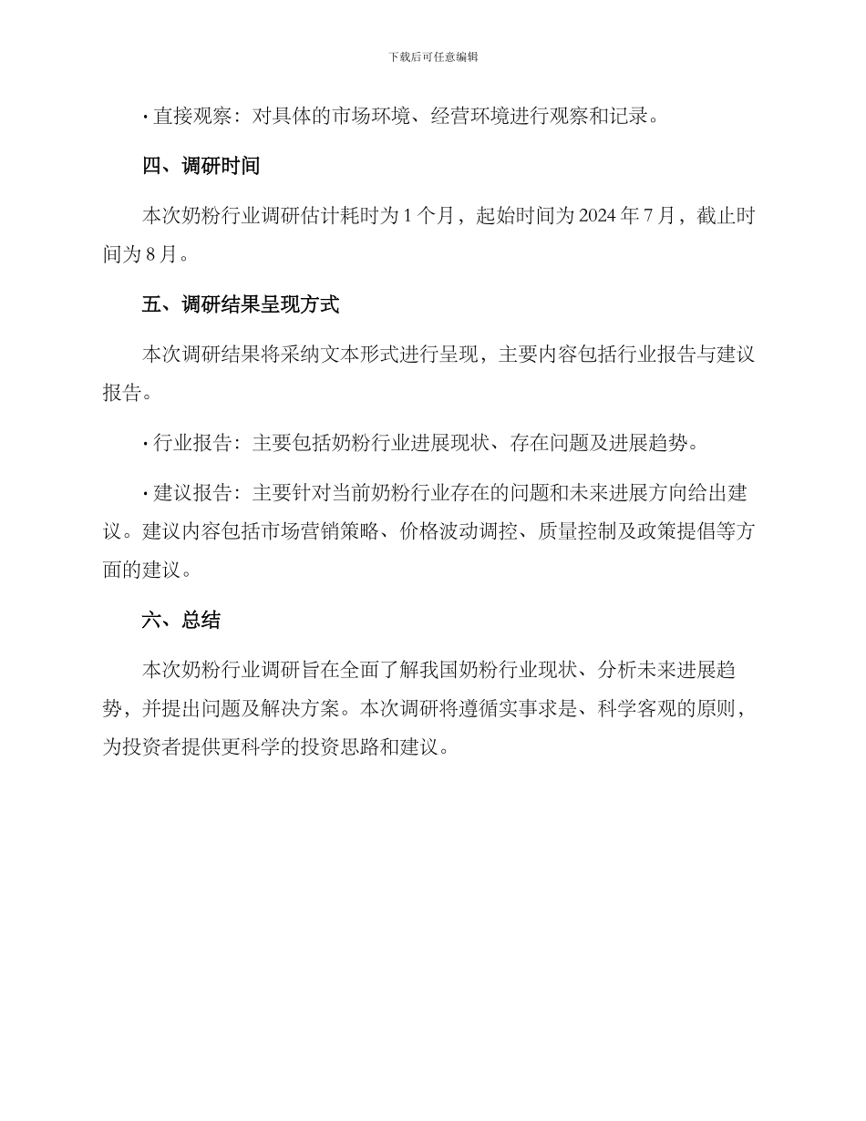 奶粉行业调研方案_第3页