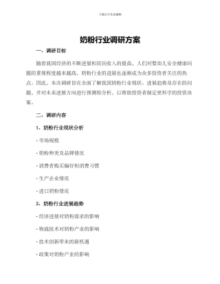 奶粉行业调研方案