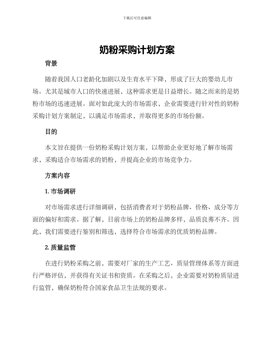 奶粉采购计划方案_第1页