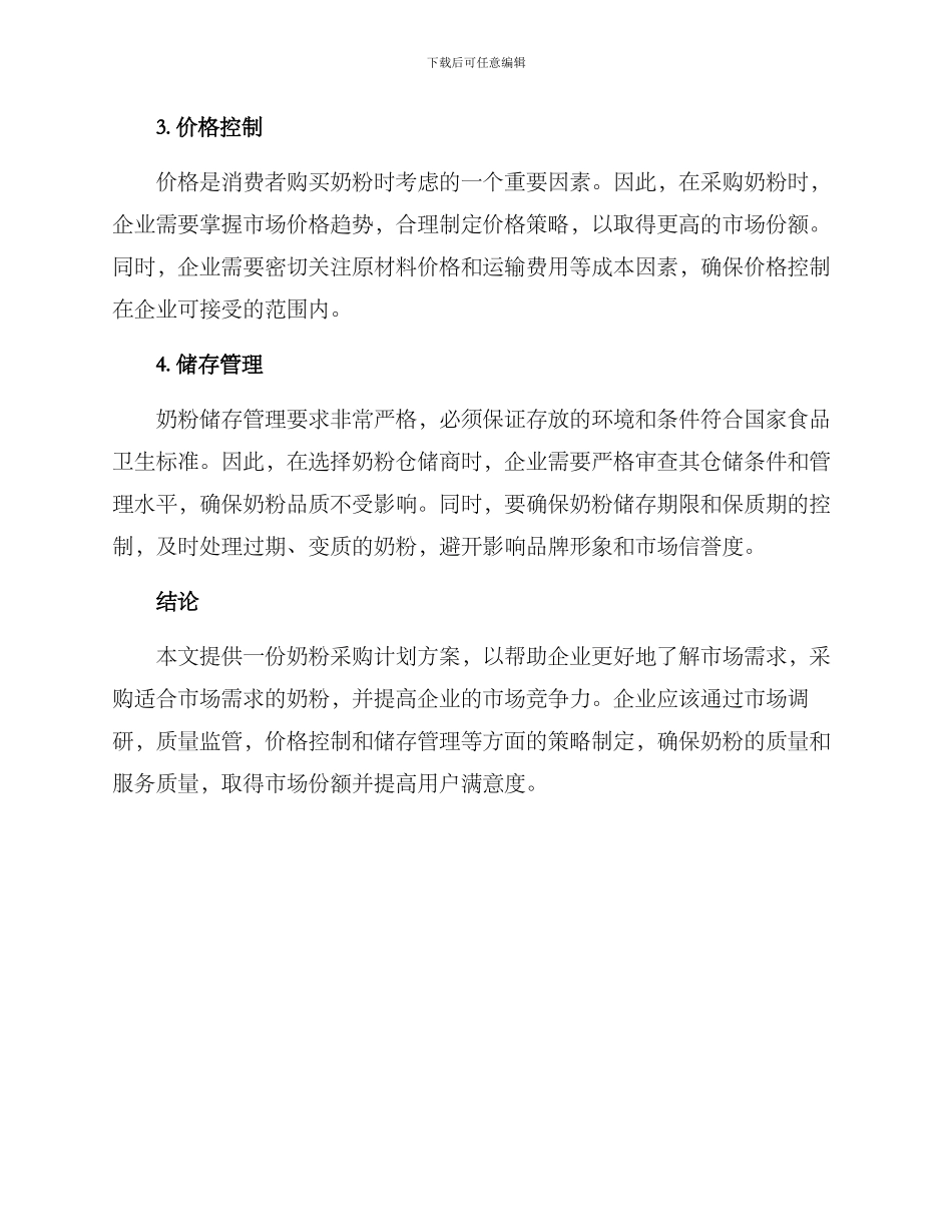 奶粉采购计划方案_第2页