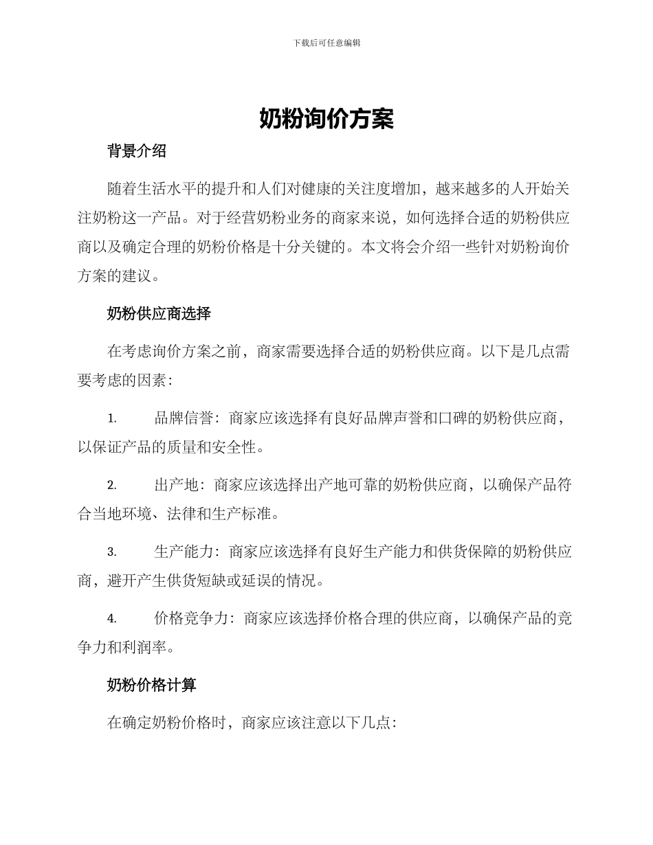 奶粉询价方案_第1页