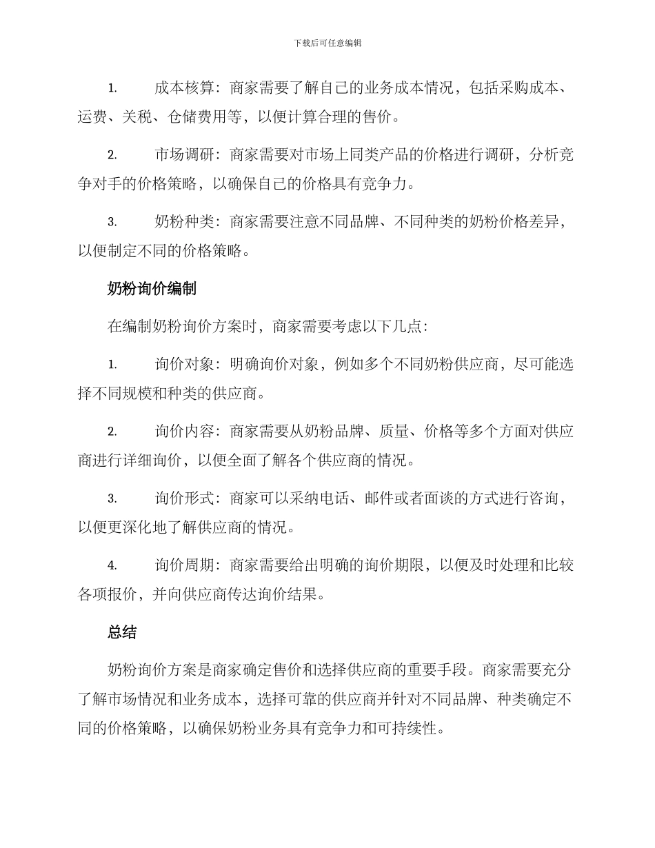 奶粉询价方案_第2页