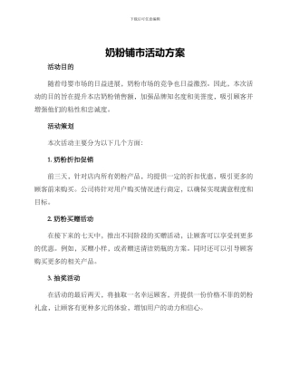 奶粉铺市活动方案
