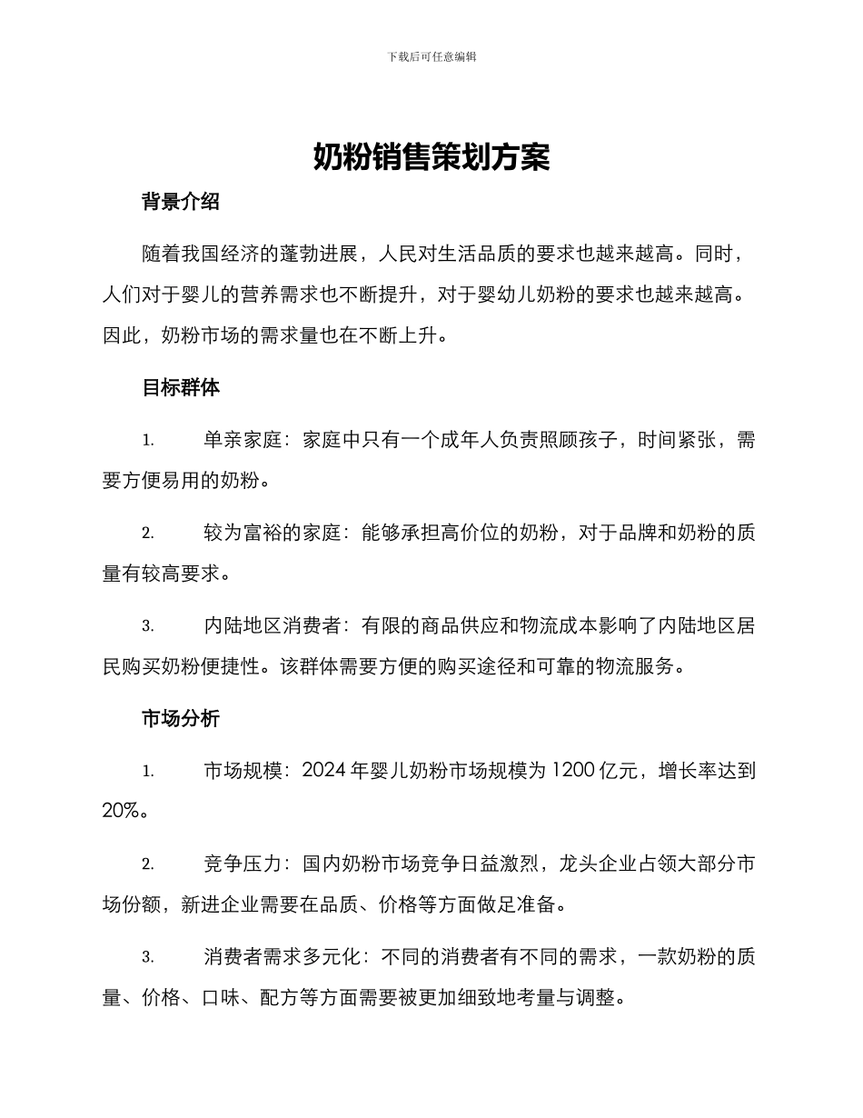 奶粉销售策划方案_第1页