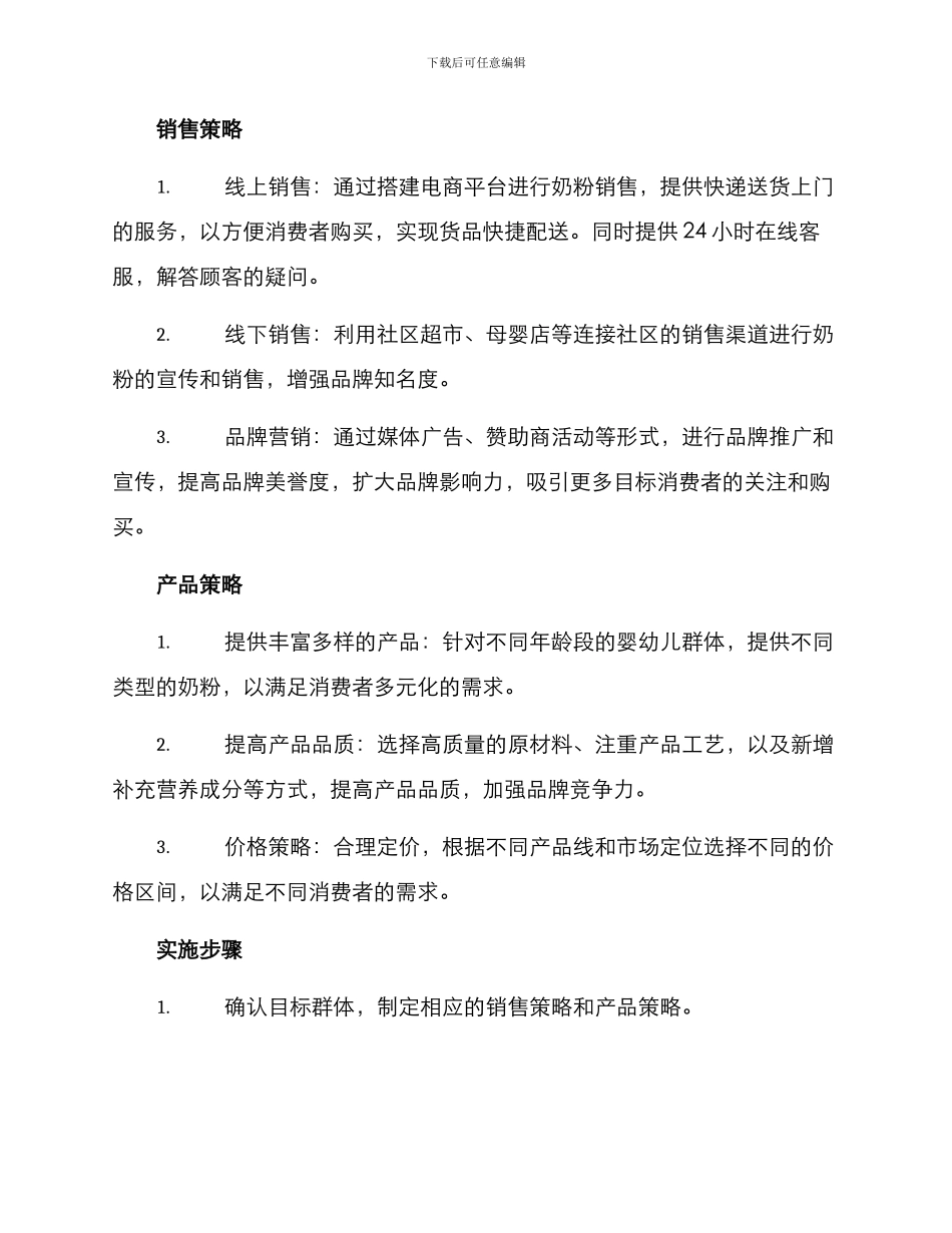 奶粉销售策划方案_第2页