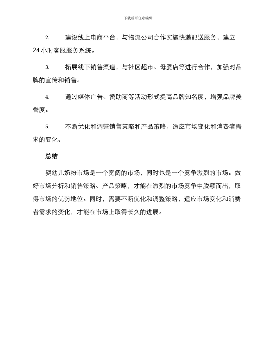 奶粉销售策划方案_第3页