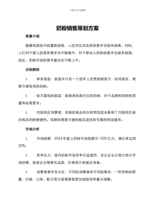奶粉销售策划方案