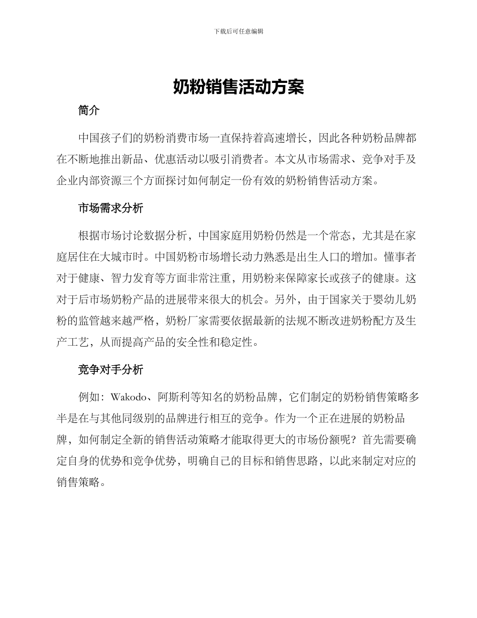 奶粉销售活动方案_第1页