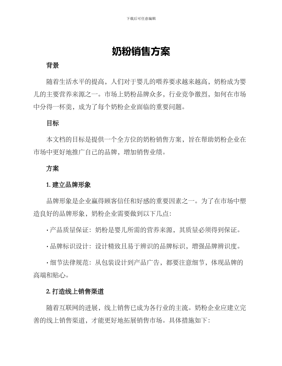 奶粉销售方案_第1页