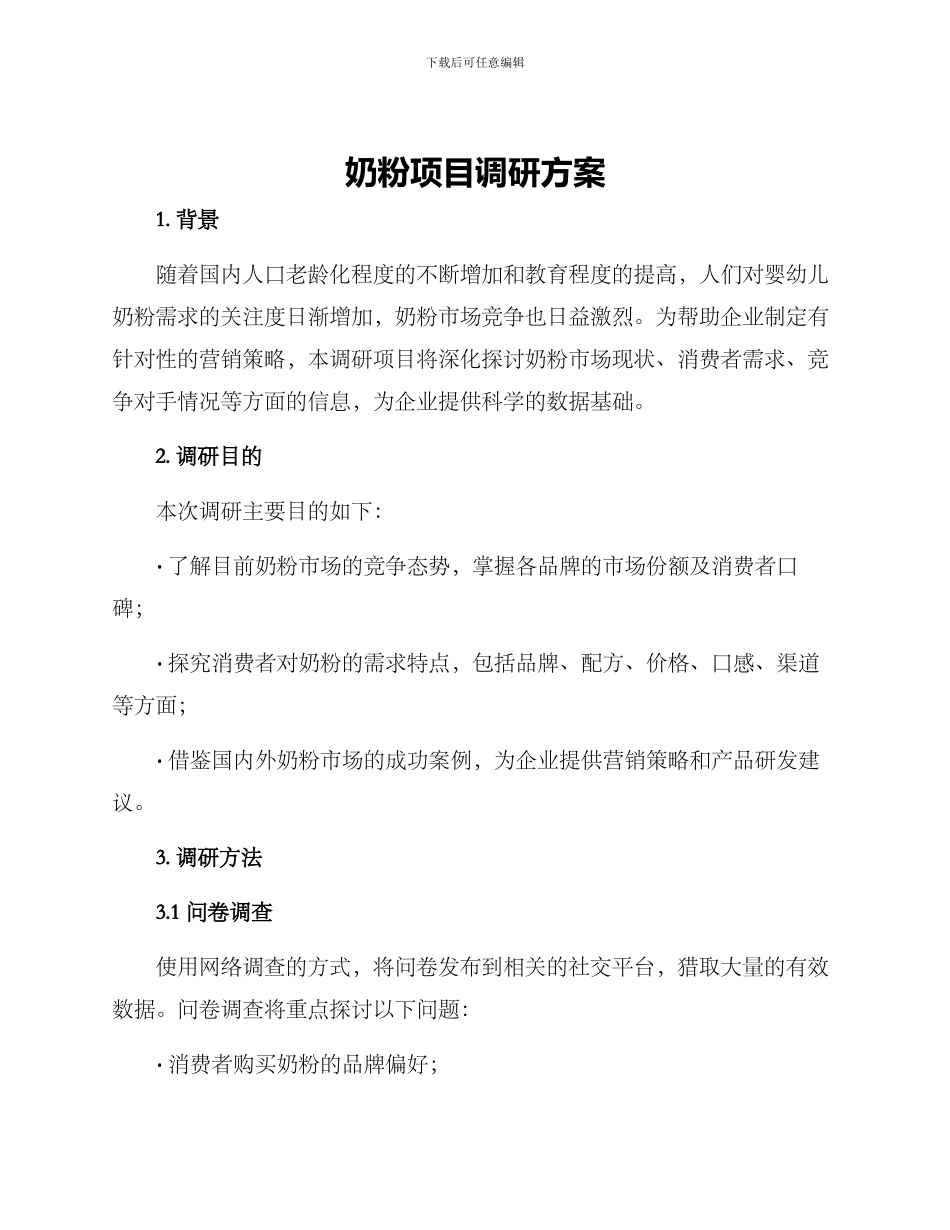 奶粉项目调研方案_第1页
