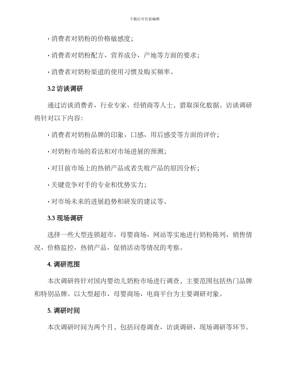 奶粉项目调研方案_第2页