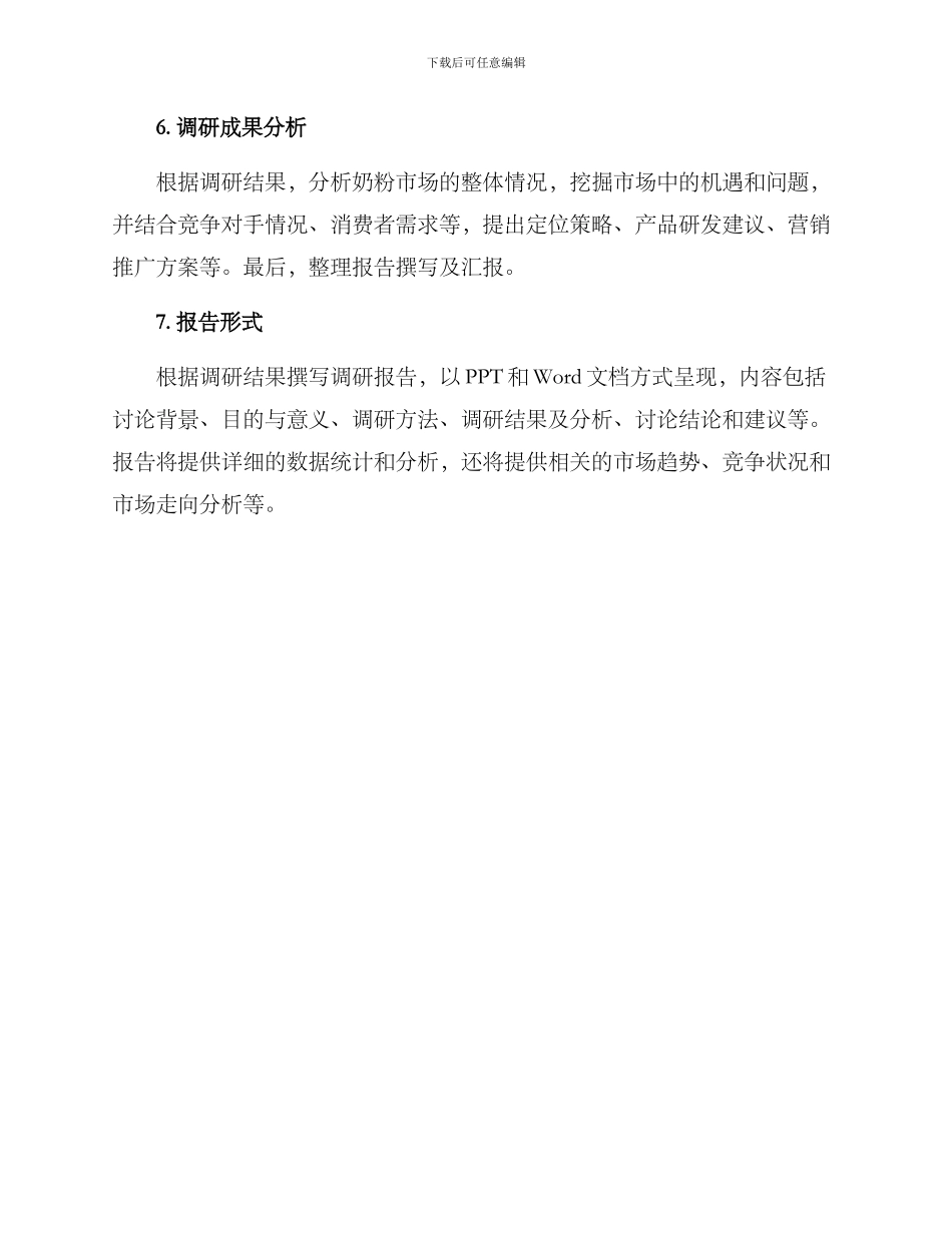 奶粉项目调研方案_第3页