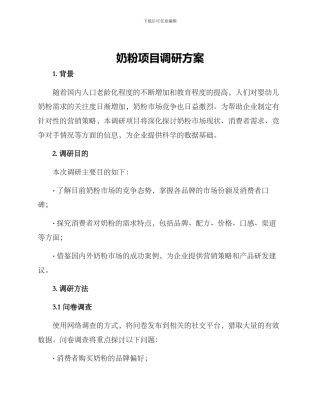 奶粉项目调研方案