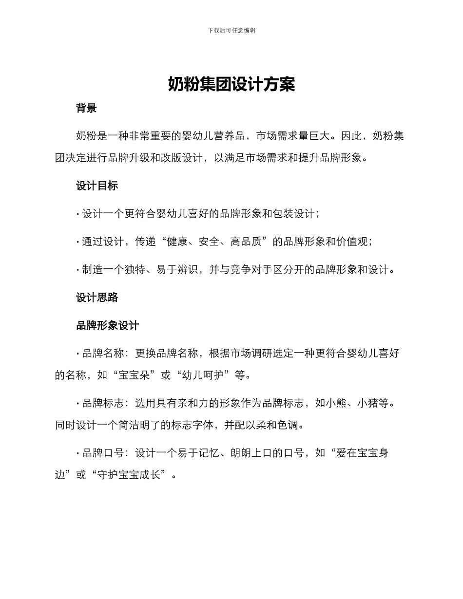 奶粉集团设计方案_第1页