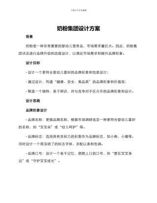 奶粉集团设计方案