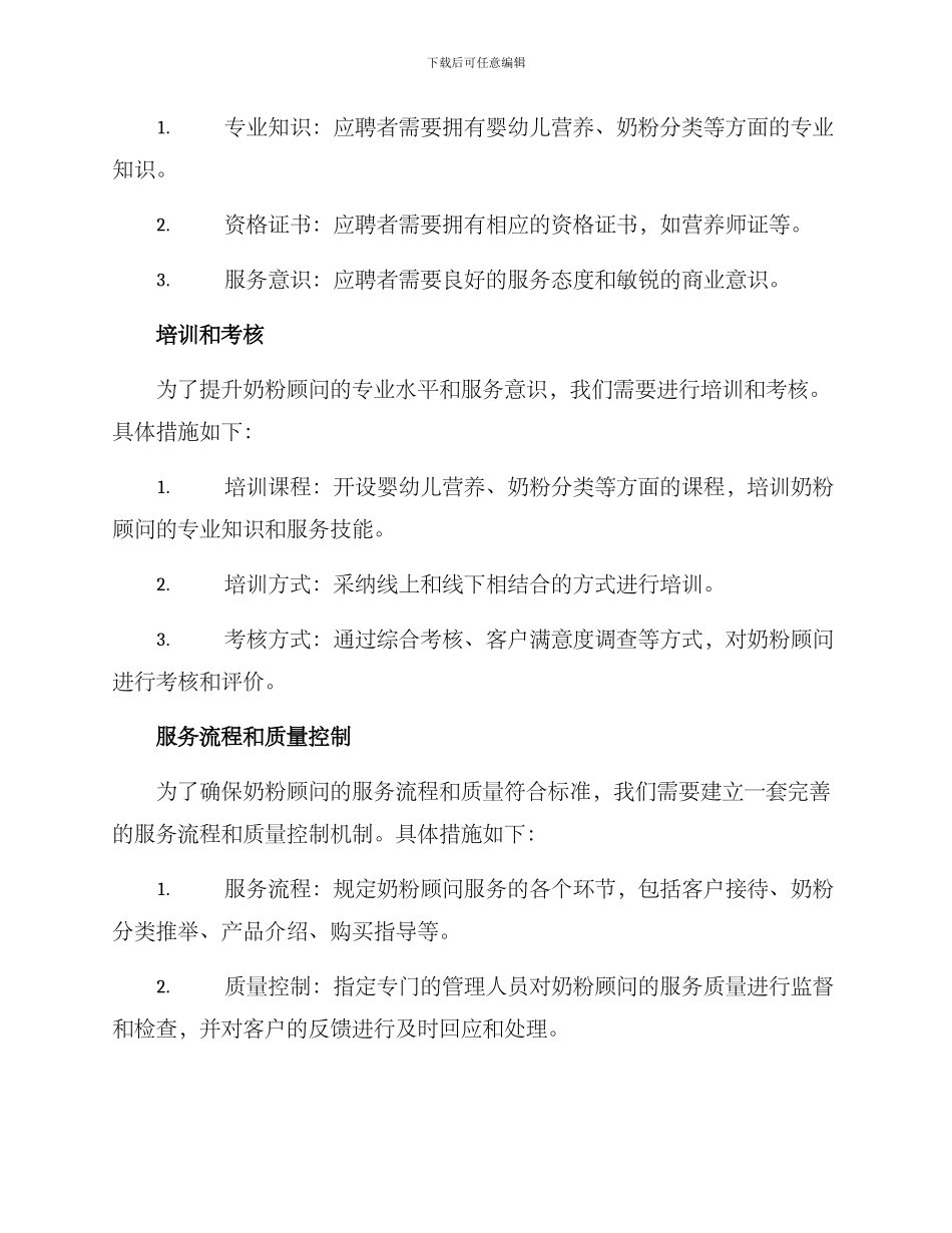 奶粉顾问管理规划方案_第2页
