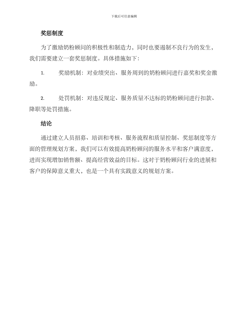 奶粉顾问管理规划方案_第3页