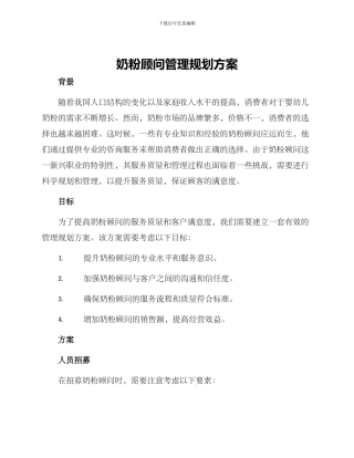 奶粉顾问管理规划方案