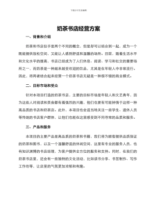奶茶书店经营方案