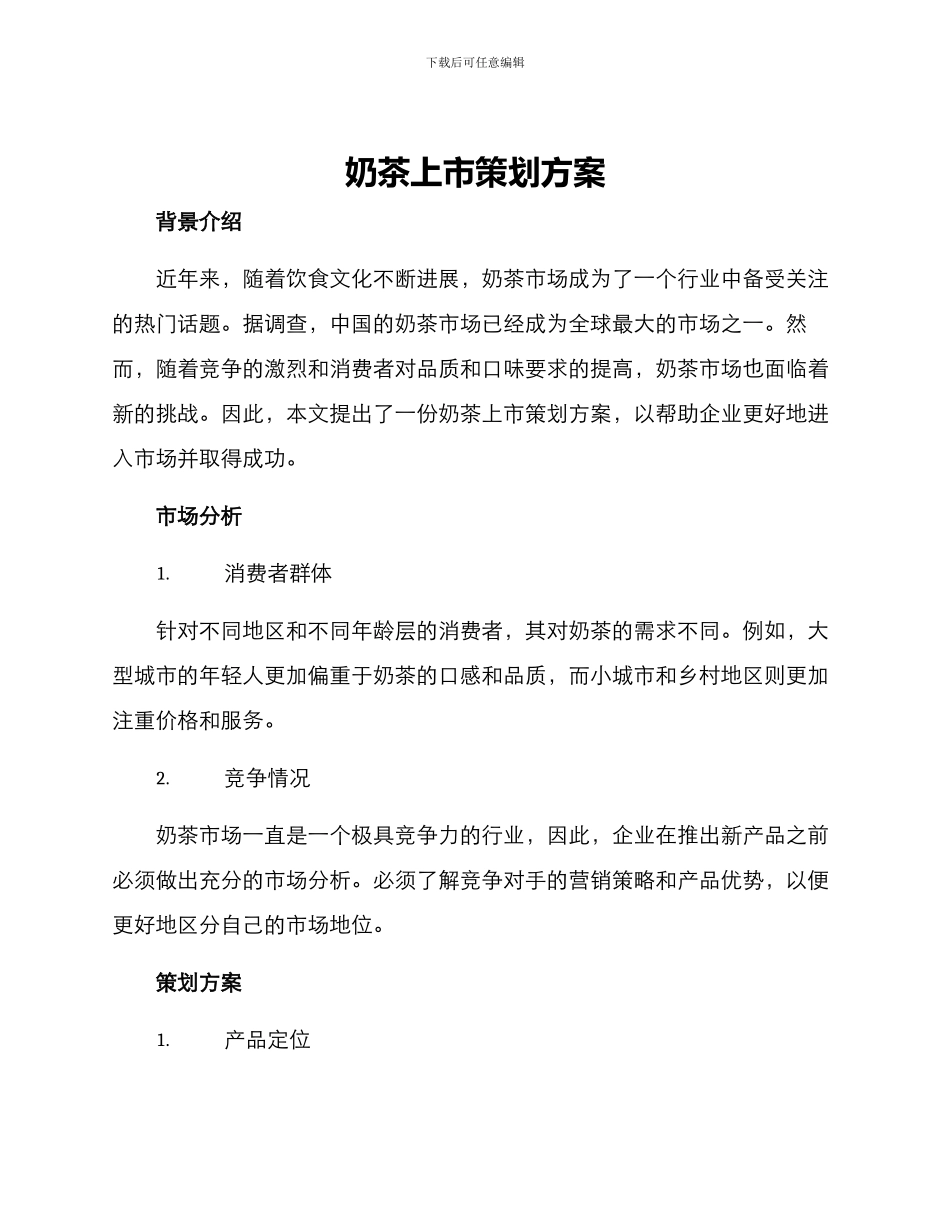 奶茶上市策划方案_第1页