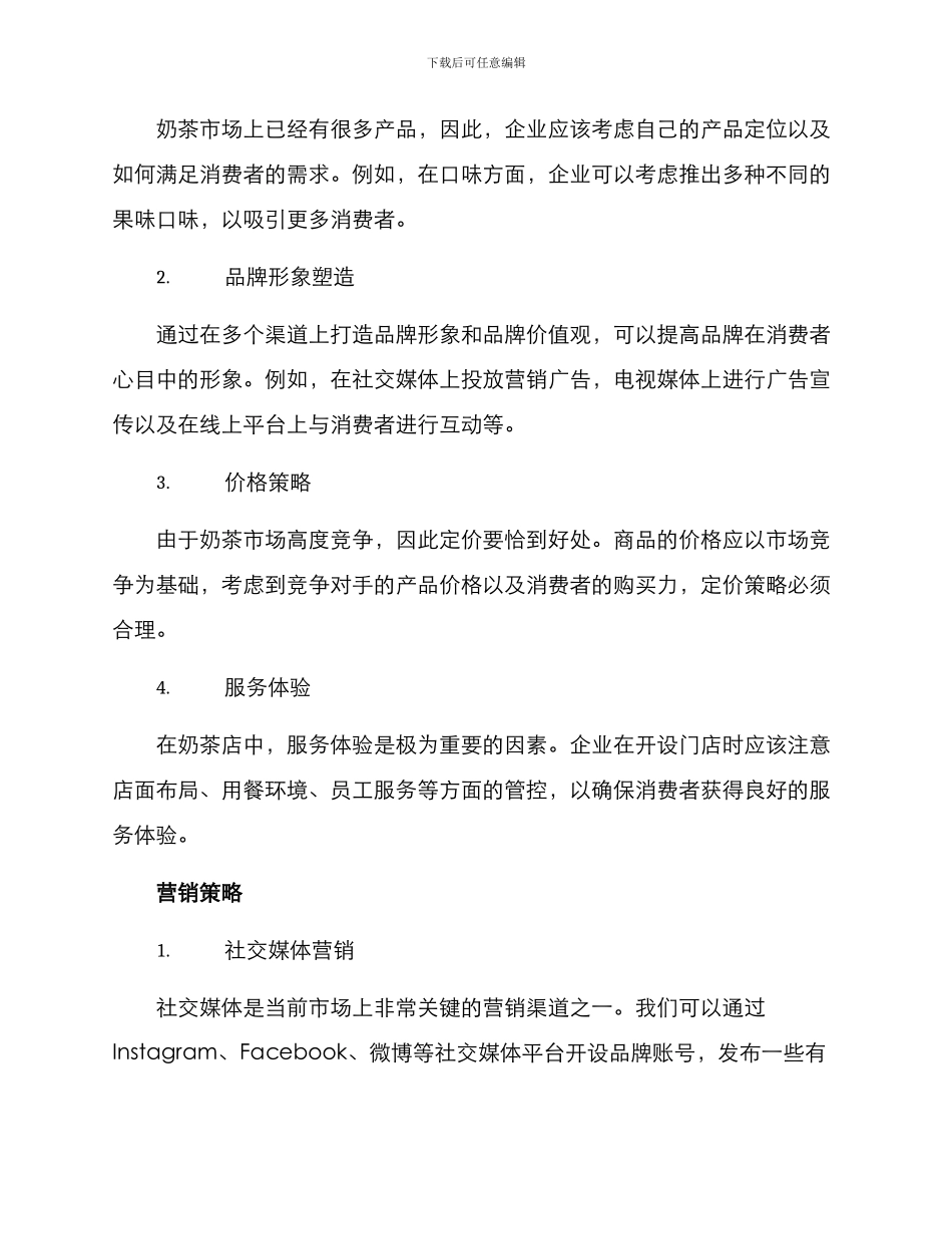 奶茶上市策划方案_第2页