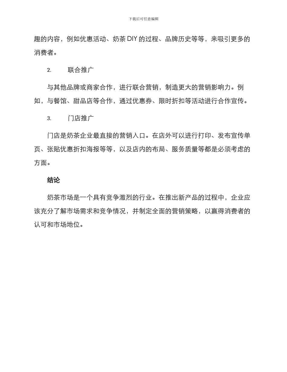 奶茶上市策划方案_第3页