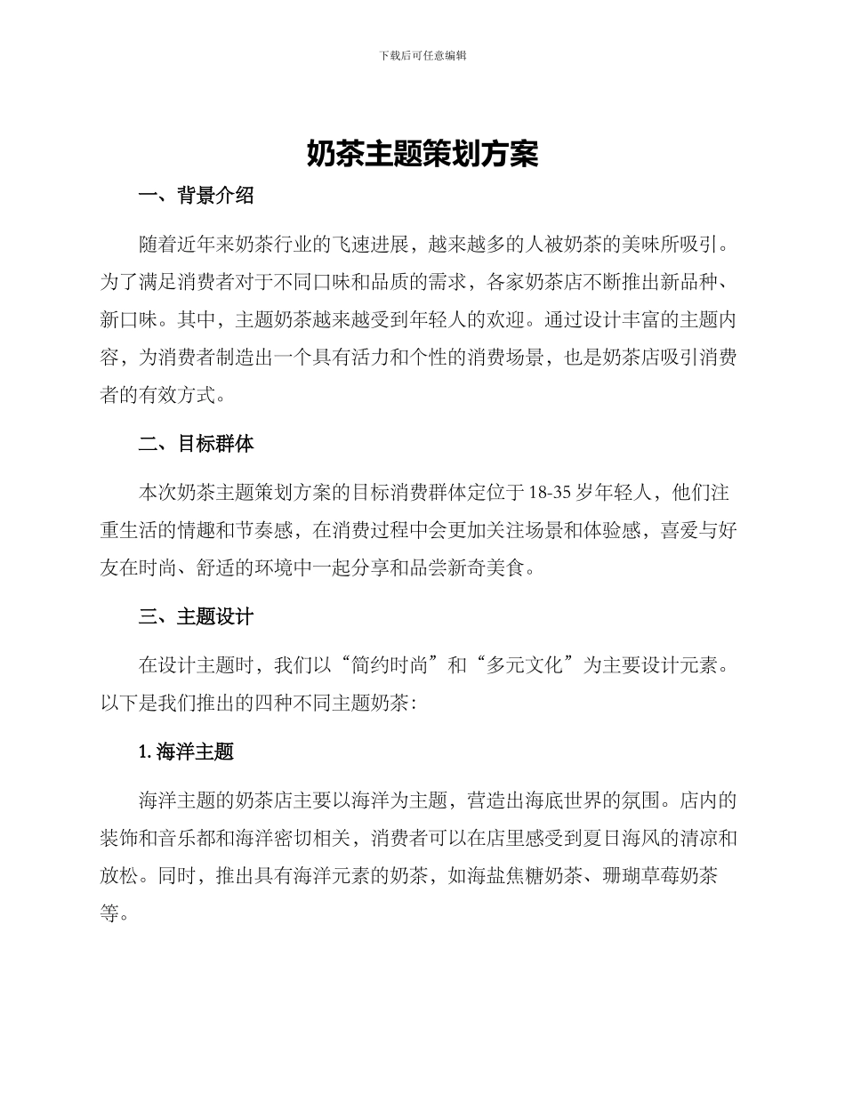 奶茶主题策划方案_第1页