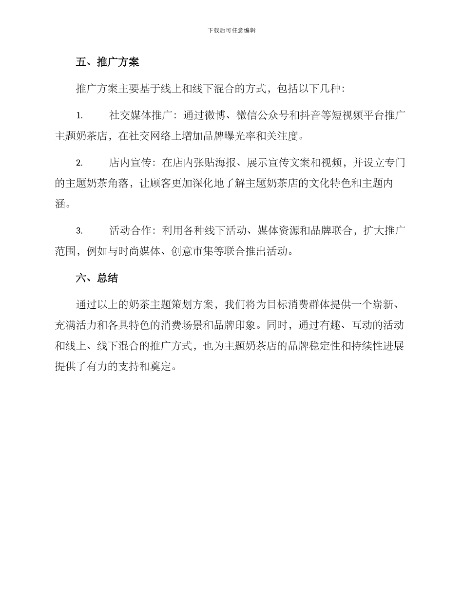奶茶主题策划方案_第3页