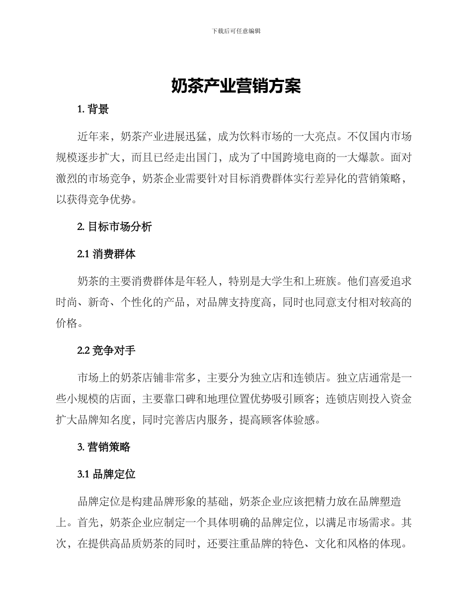 奶茶产业营销方案_第1页