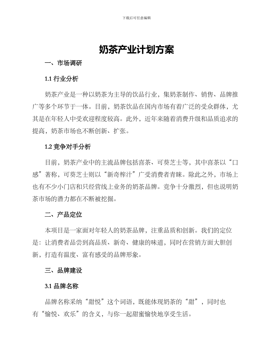 奶茶产业计划方案_第1页