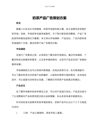 奶茶产品广告策划方案