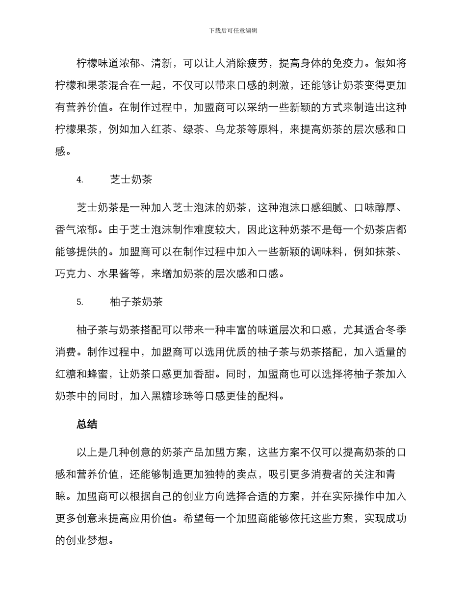 奶茶产品加盟创意方案_第2页