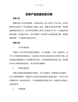 奶茶产品加盟创意方案