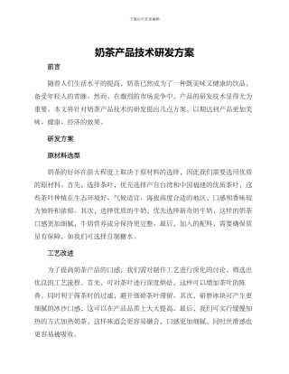 奶茶产品技术研发方案