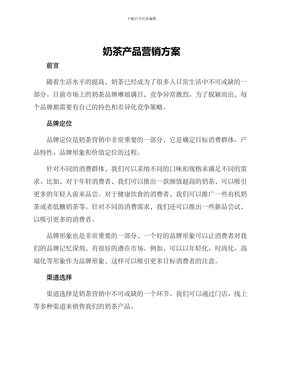 奶茶产品营销方案_第1页