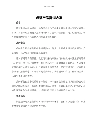 奶茶产品营销方案