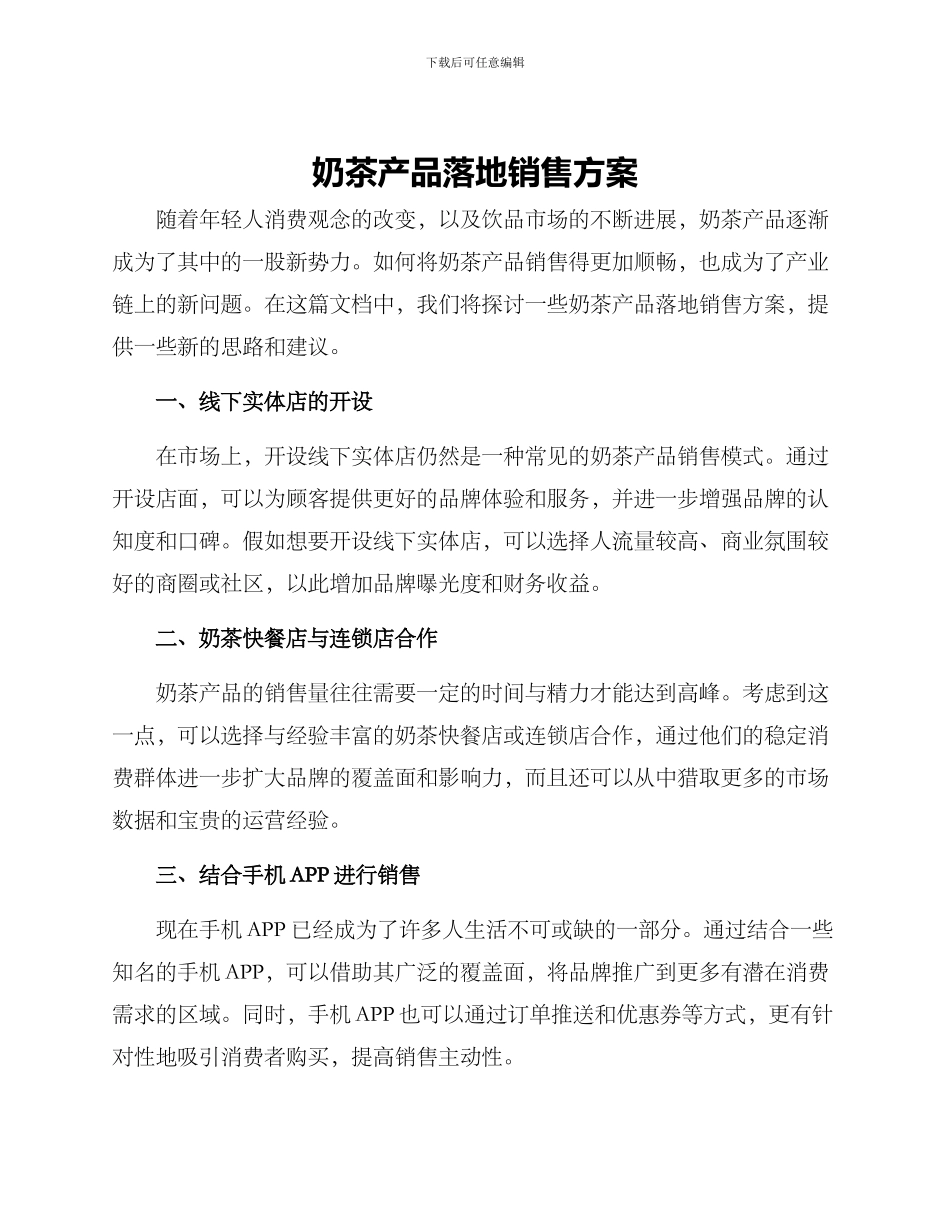 奶茶产品落地销售方案_第1页