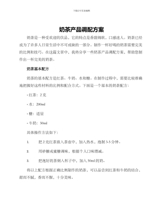 奶茶产品调配方案