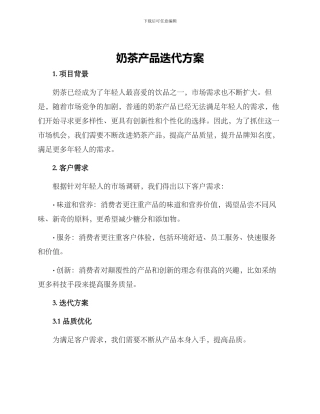 奶茶产品迭代方案