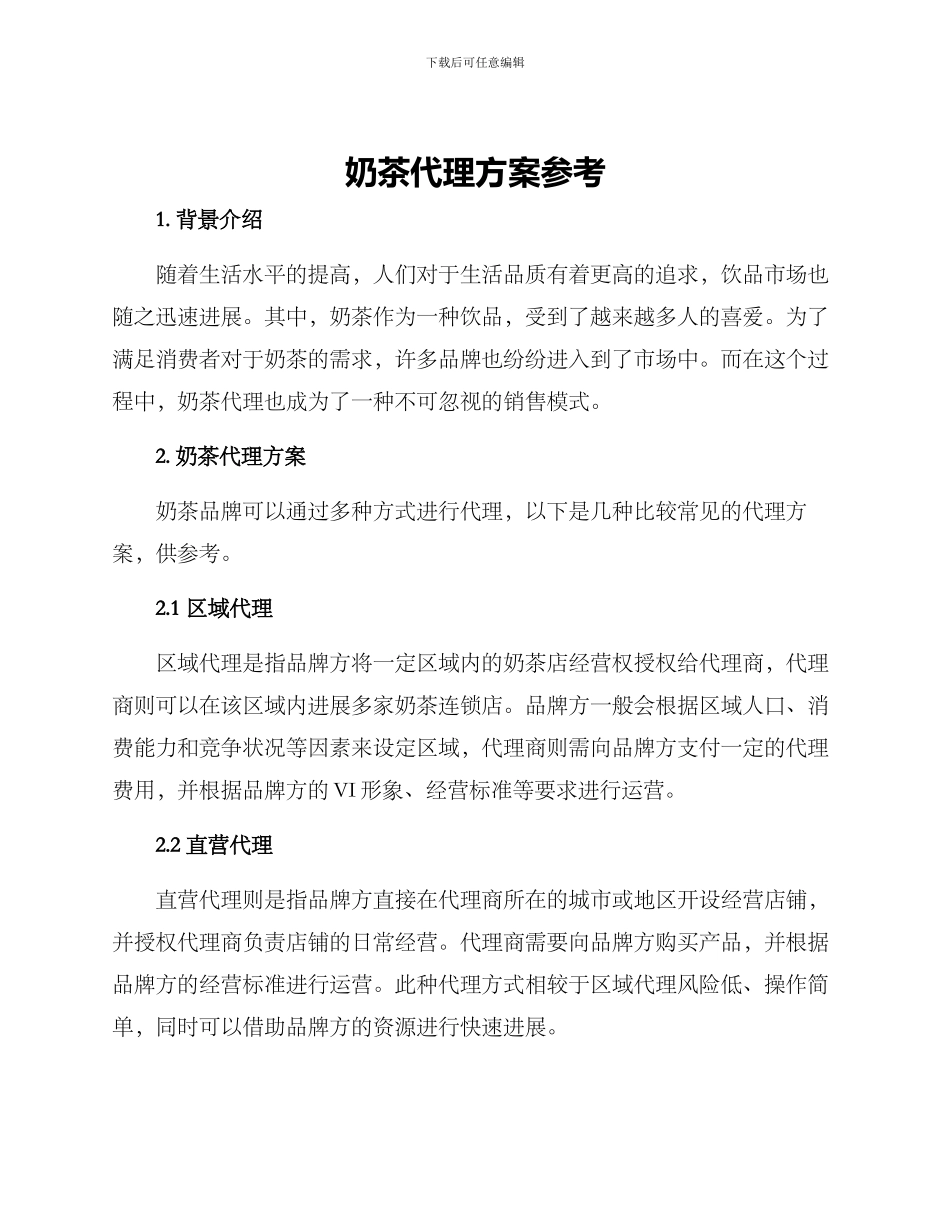 奶茶代理方案参考_第1页