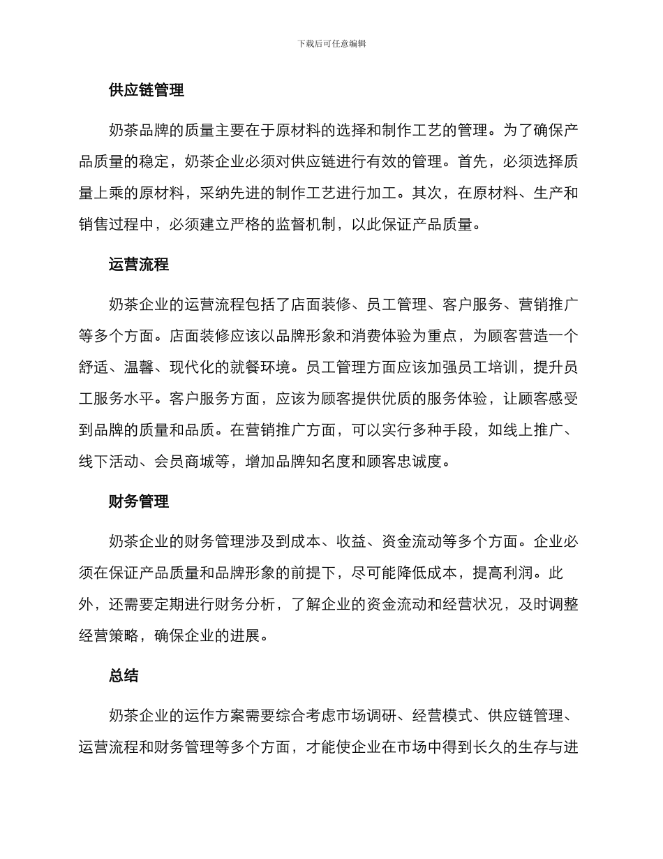 奶茶企业运作方案_第2页