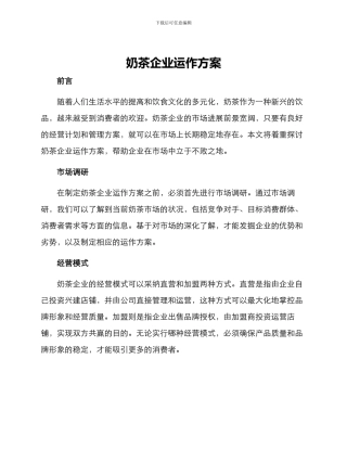 奶茶企业运作方案
