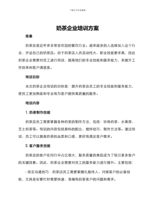 奶茶企业培训方案