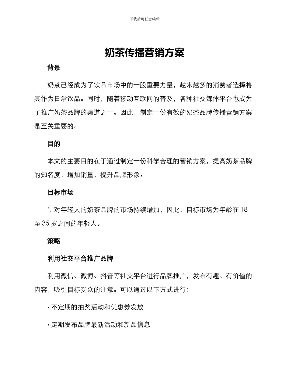 奶茶传播营销方案_第1页