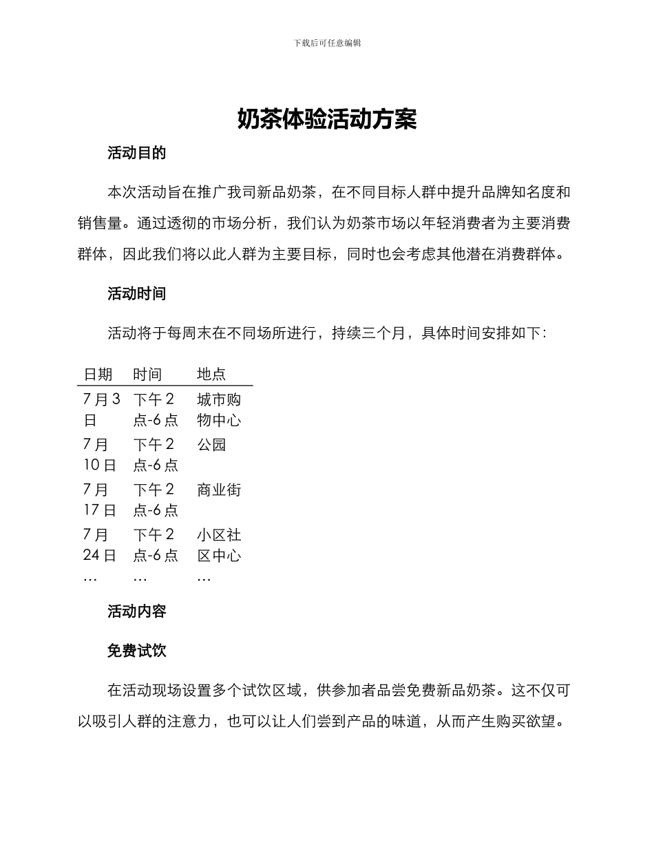 奶茶体验活动方案_第1页